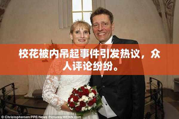 校花被内吊起事件引发热议，众人评论纷纷。