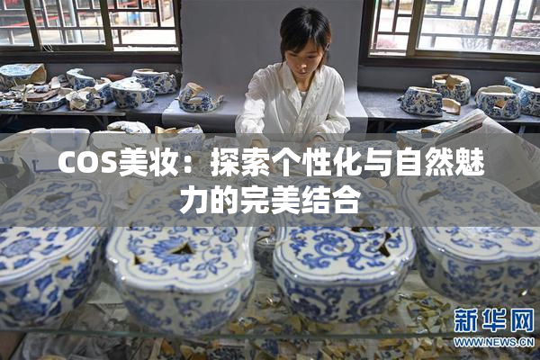 COS美妆：探索个性化与自然魅力的完美结合