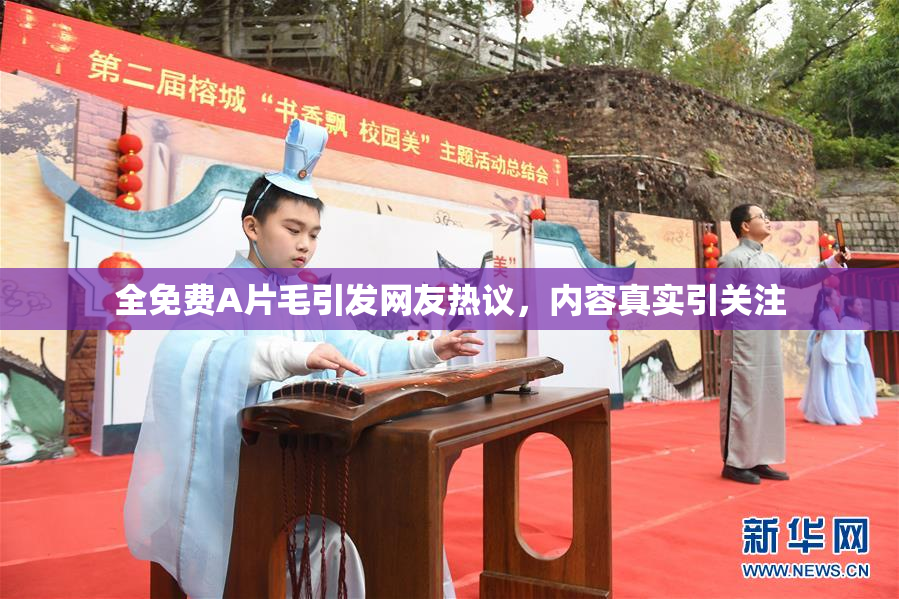 全免费A片毛引发网友热议，内容真实引关注