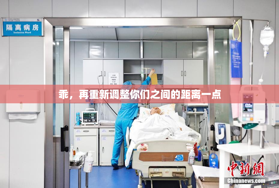 乖，再重新调整你们之间的距离一点