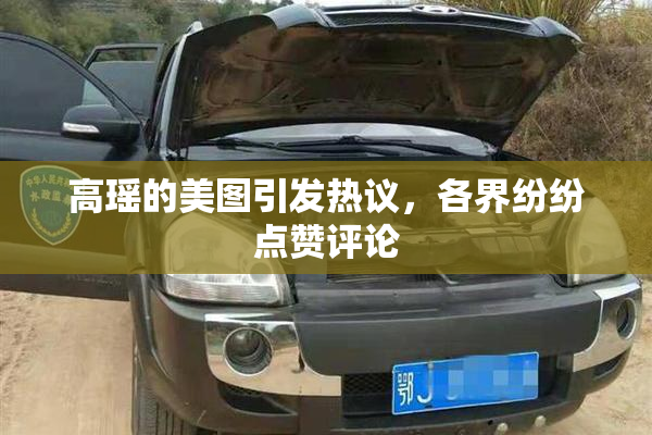 高瑶的美图引发热议，各界纷纷点赞评论