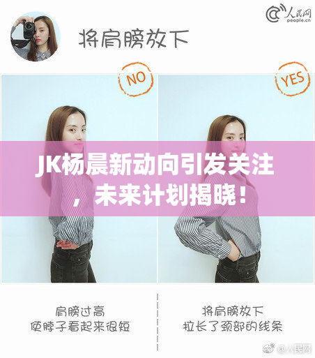 JK杨晨新动向引发关注，未来计划揭晓！