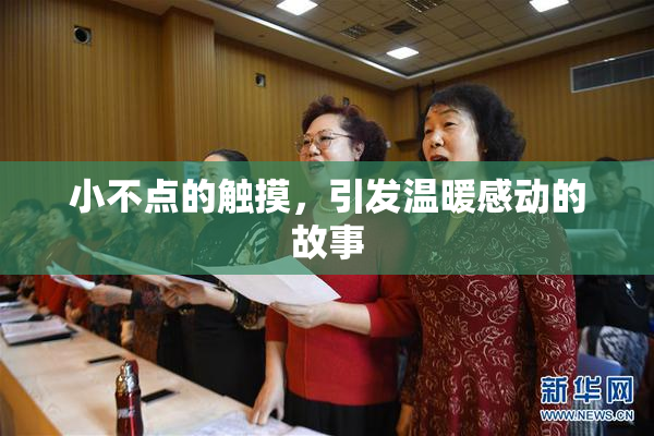 小不点的触摸，引发温暖感动的故事