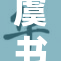 虞书欣身着三角造型引发热议风潮