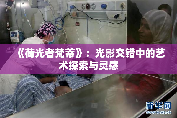 《荷光者梵蒂》：光影交错中的艺术探索与灵感