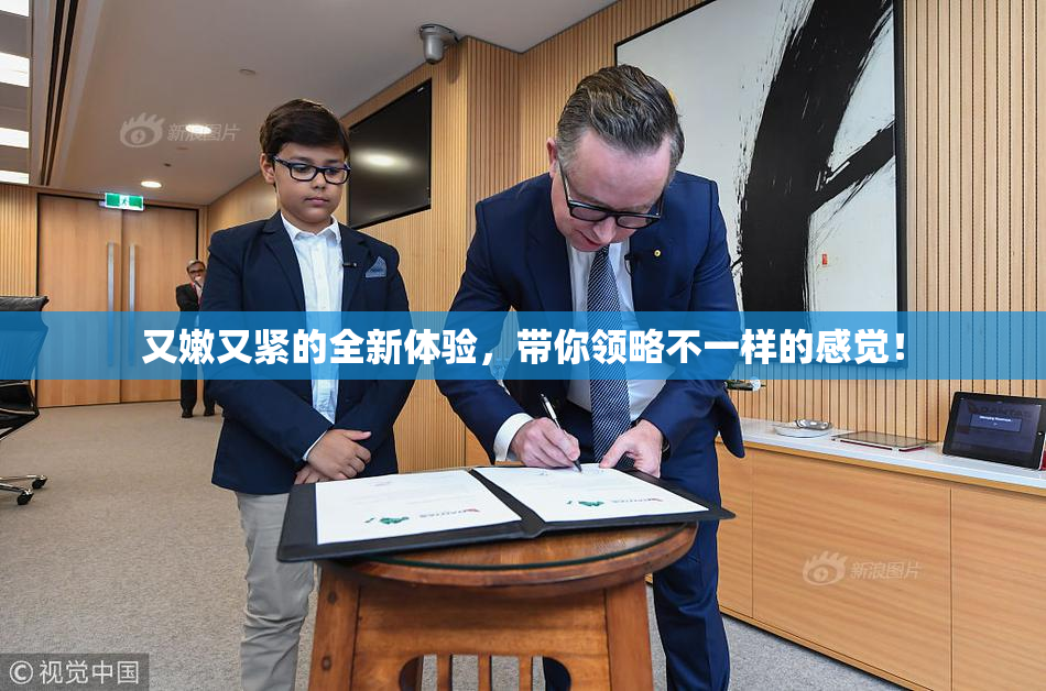 又嫩又紧的全新体验，带你领略不一样的感觉！