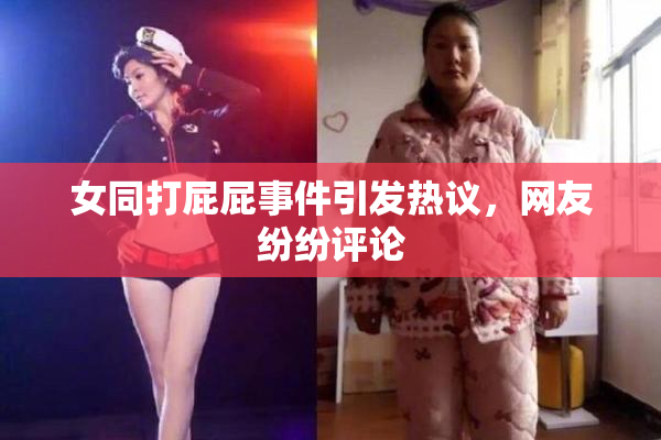 女同打屁屁事件引发热议，网友纷纷评论
