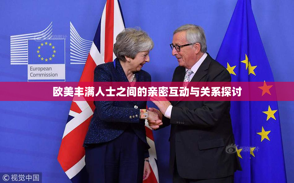 欧美丰满人士之间的亲密互动与关系探讨