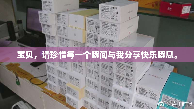 宝贝，请珍惜每一个瞬间与我分享快乐瞬息。