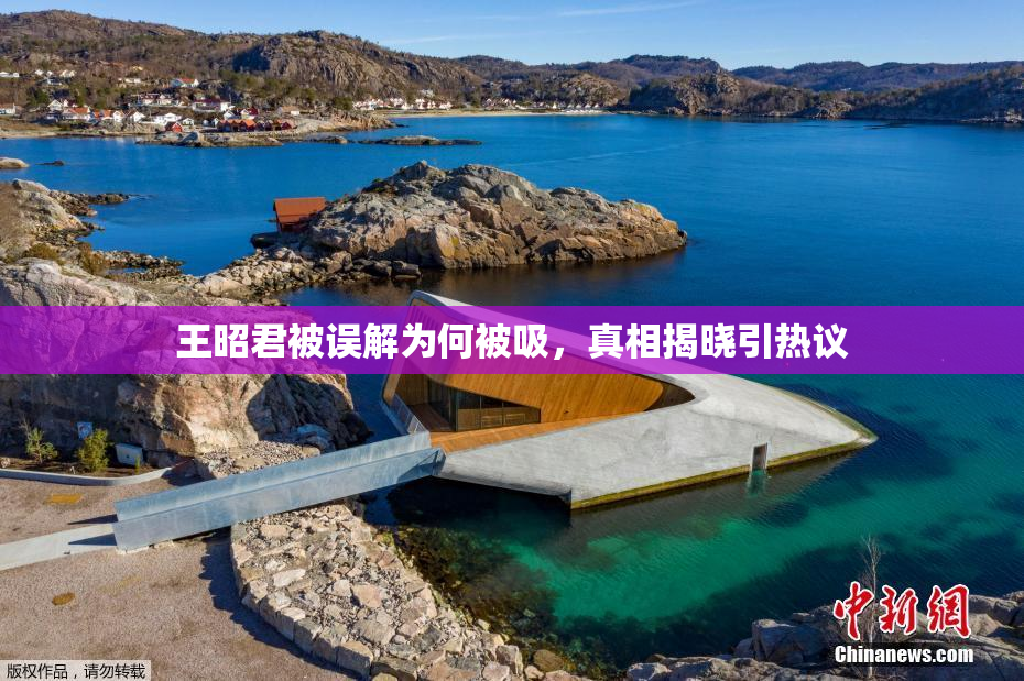 王昭君被误解为何被吸，真相揭晓引热议