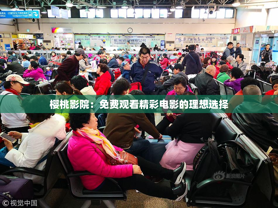 樱桃影院：免费观看精彩电影的理想选择