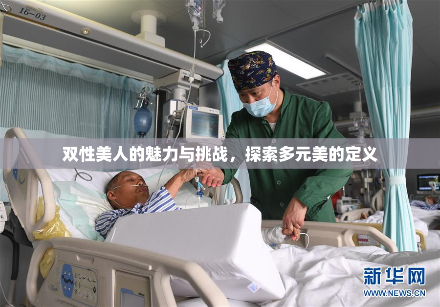 双性美人的魅力与挑战，探索多元美的定义