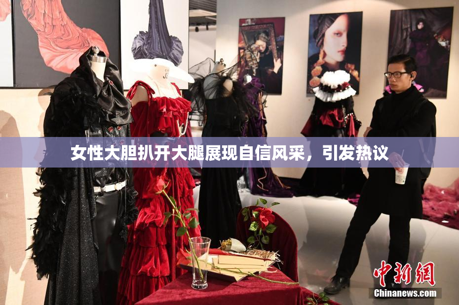 女性大胆扒开大腿展现自信风采，引发热议
