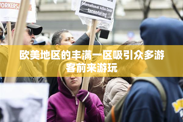 欧美地区的丰满一区吸引众多游客前来游玩