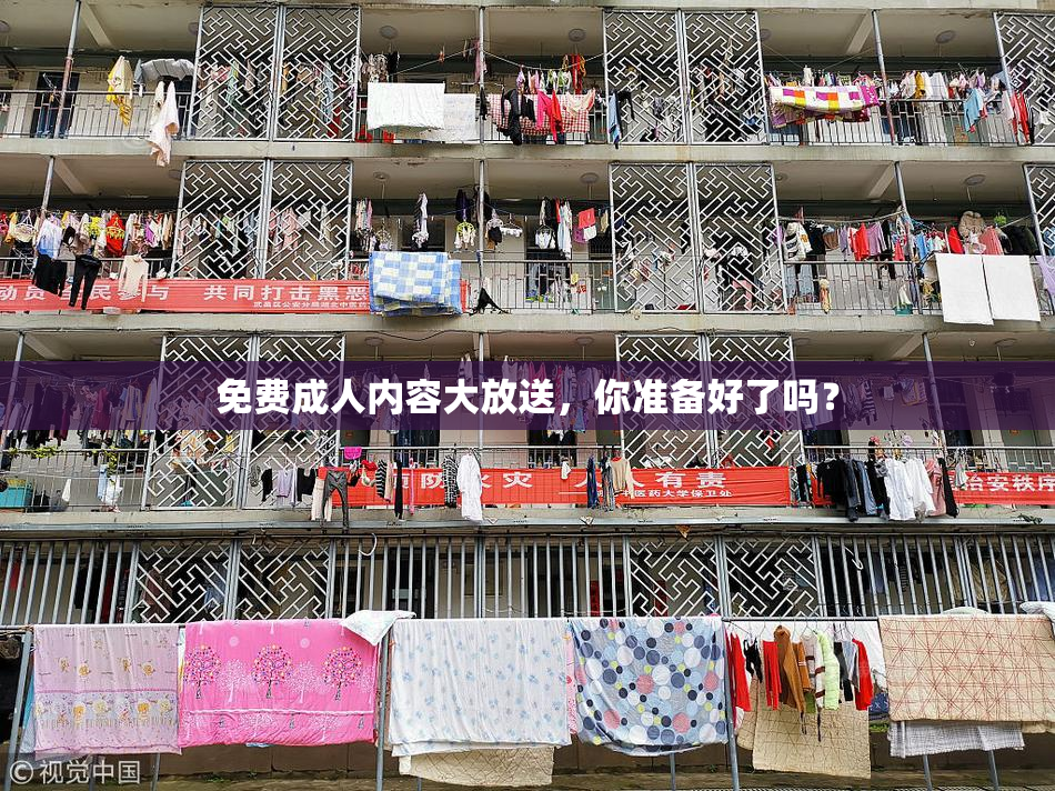 免费成人内容大放送，你准备好了吗？