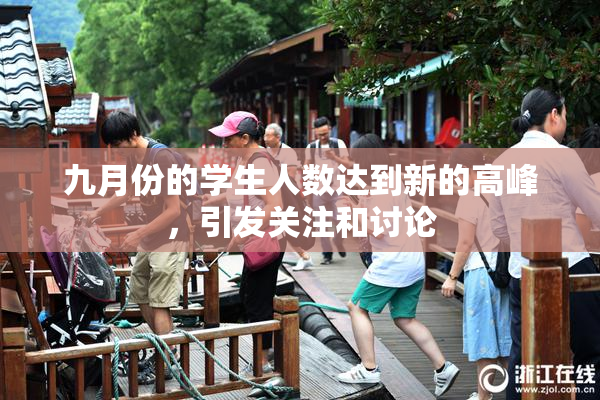 九月份的学生人数达到新的高峰，引发关注和讨论