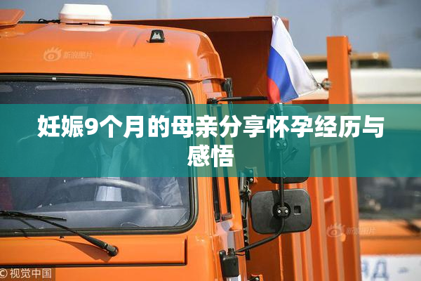 妊娠9个月的母亲分享怀孕经历与感悟