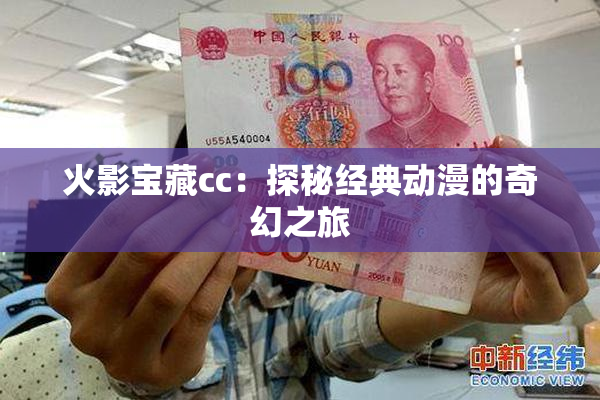 火影宝藏cc：探秘经典动漫的奇幻之旅
