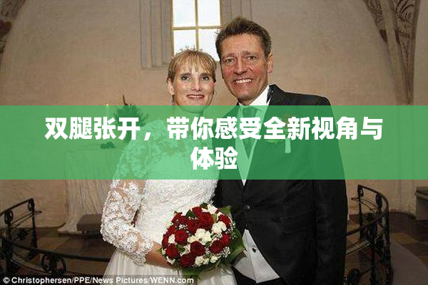 双腿张开，带你感受全新视角与体验