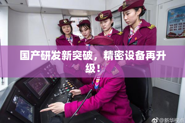 国产研发新突破，精密设备再升级！