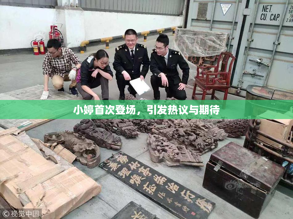小婷首次登场，引发热议与期待