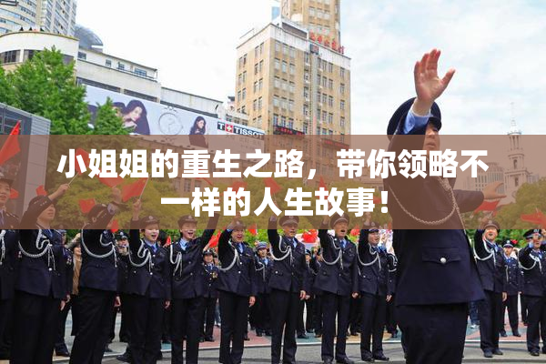 小姐姐的重生之路，带你领略不一样的人生故事！