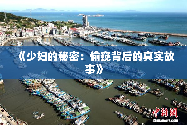 《少妇的秘密：偷窥背后的真实故事》