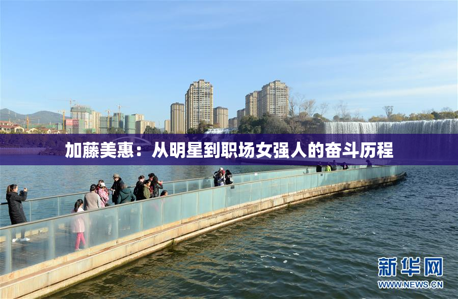 加藤美惠：从明星到职场女强人的奋斗历程