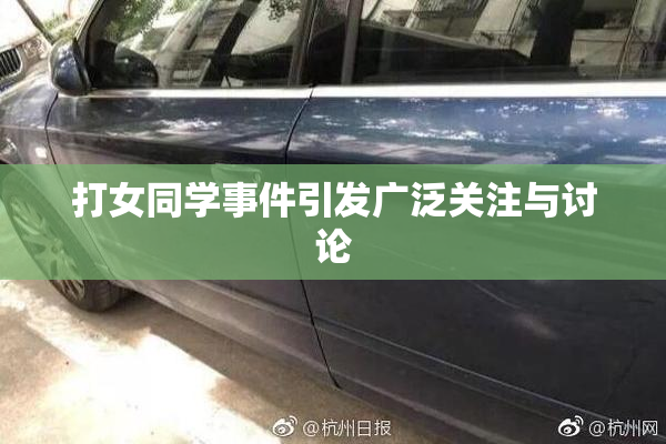 打女同学事件引发广泛关注与讨论