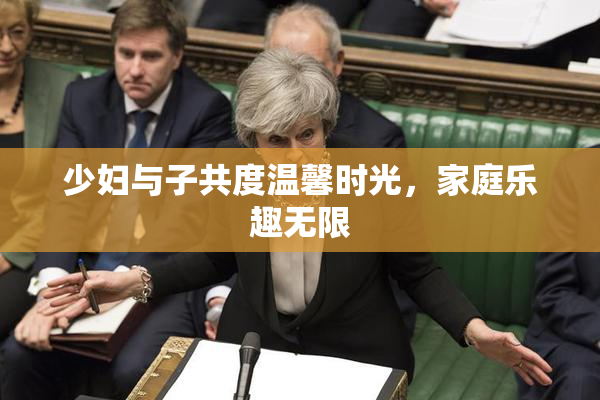 少妇与子共度温馨时光，家庭乐趣无限