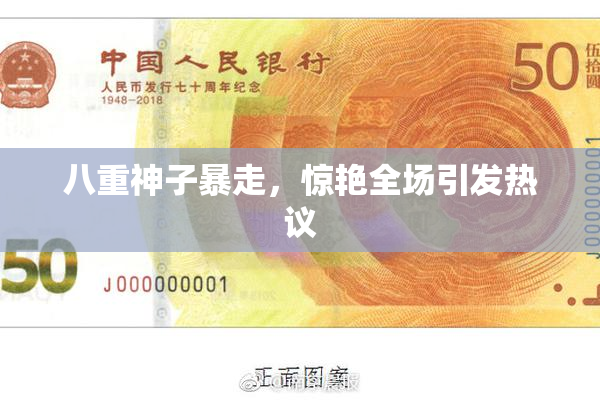八重神子暴走，惊艳全场引发热议