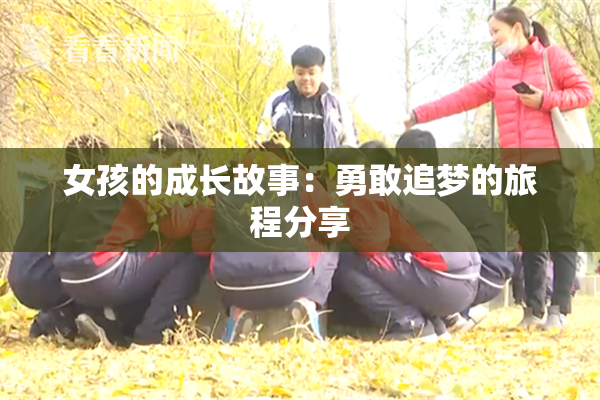 女孩的成长故事：勇敢追梦的旅程分享
