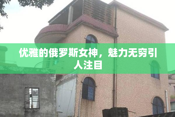 优雅的俄罗斯女神，魅力无穷引人注目