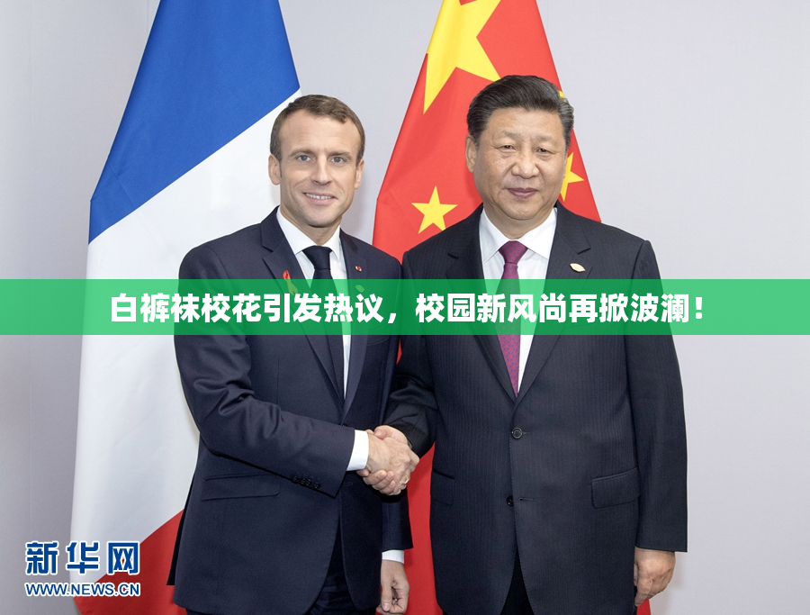 白裤袜校花引发热议，校园新风尚再掀波澜！