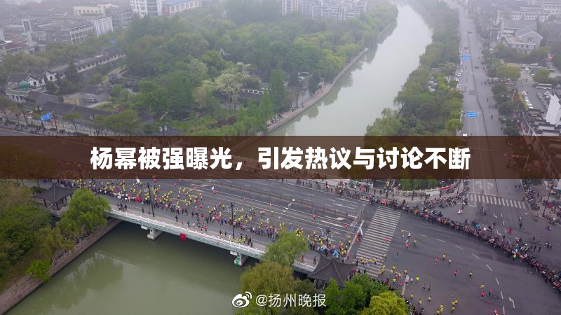 杨幂被强曝光，引发热议与讨论不断