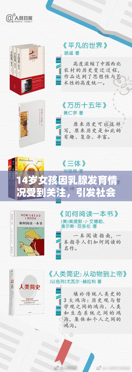 14岁女孩因乳腺发育情况受到关注，引发社会讨论