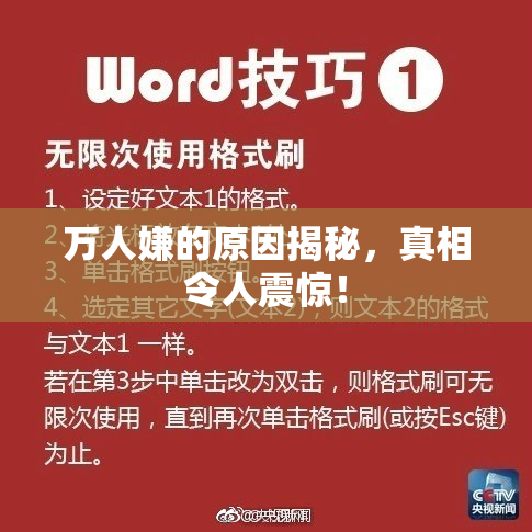 万人嫌的原因揭秘，真相令人震惊！