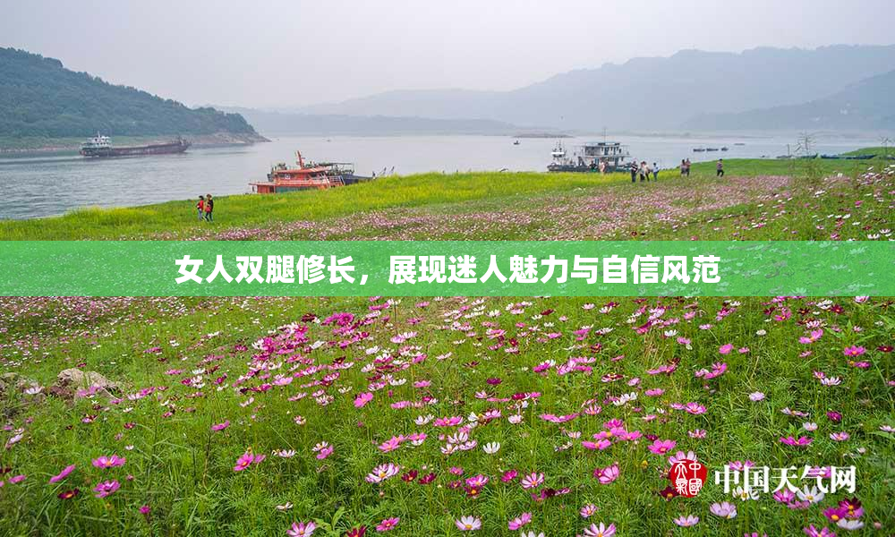 女人双腿修长，展现迷人魅力与自信风范