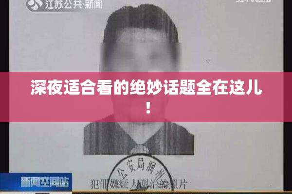 深夜适合看的绝妙话题全在这儿！