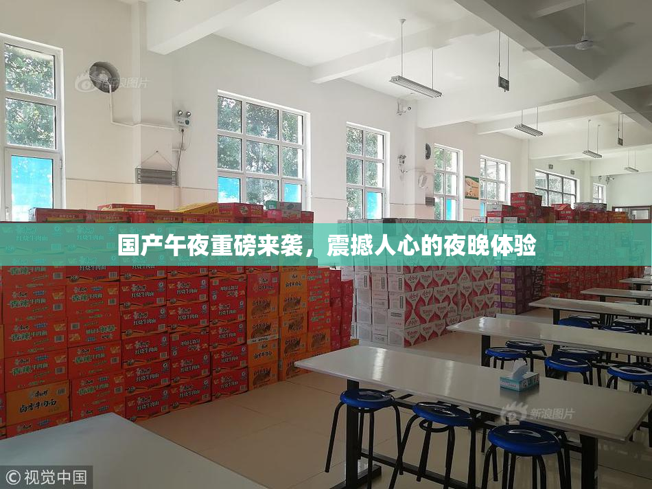 国产午夜重磅来袭，震撼人心的夜晚体验