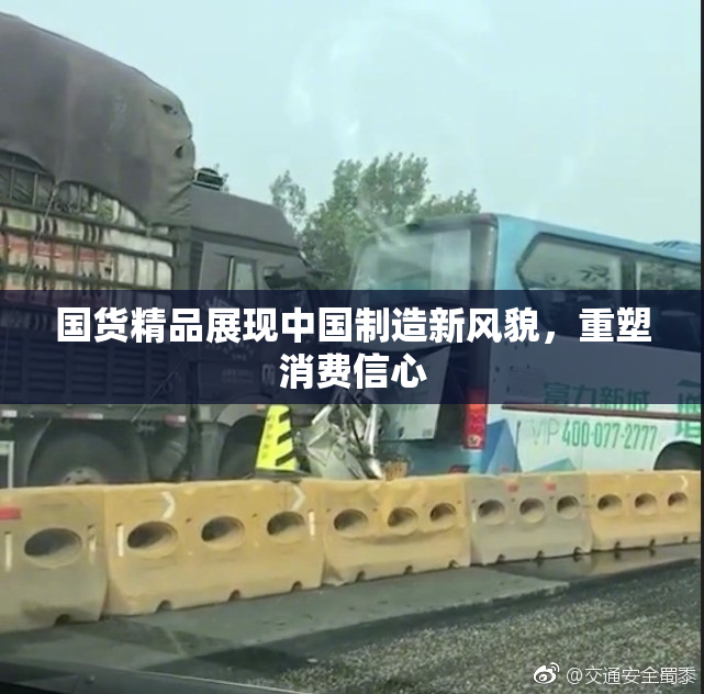 国货精品展现中国制造新风貌，重塑消费信心