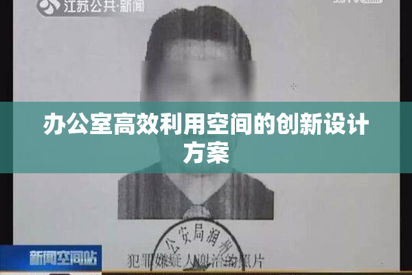 办公室高效利用空间的创新设计方案