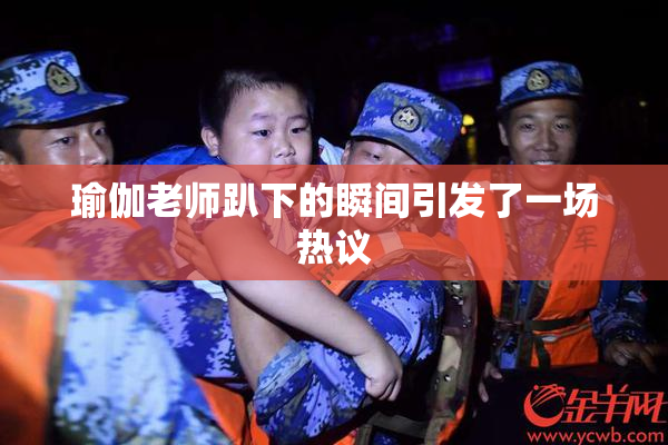 瑜伽老师趴下的瞬间引发了一场热议