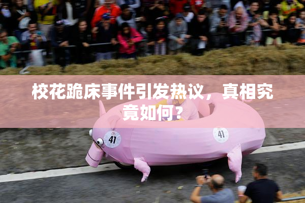 校花跪床事件引发热议，真相究竟如何？