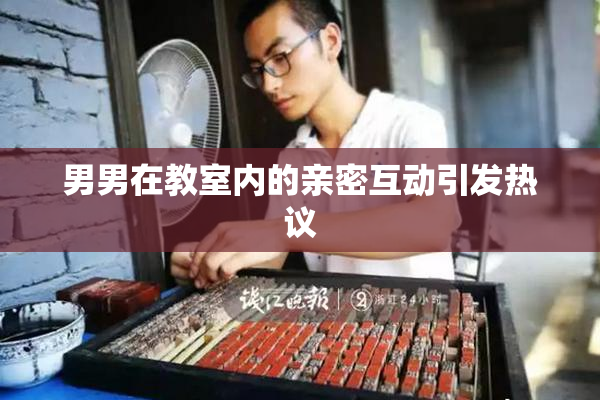 男男在教室内的亲密互动引发热议