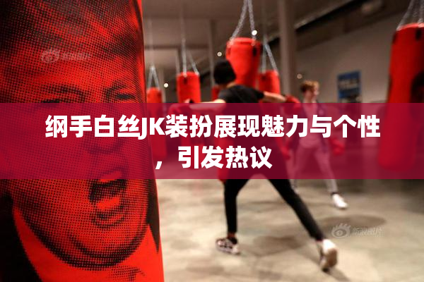 纲手白丝JK装扮展现魅力与个性，引发热议