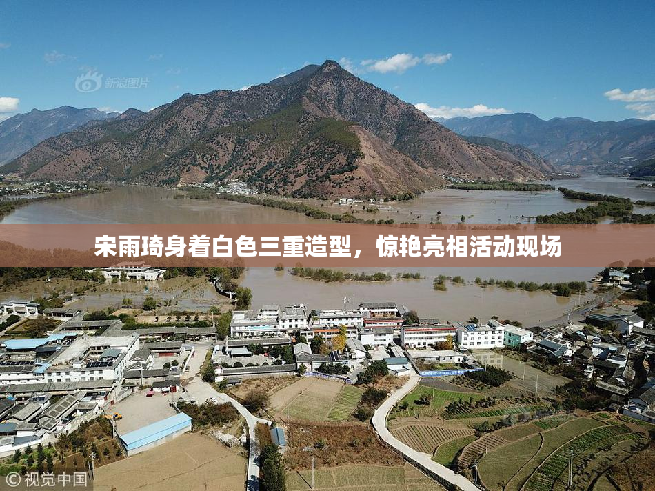宋雨琦身着白色三重造型，惊艳亮相活动现场