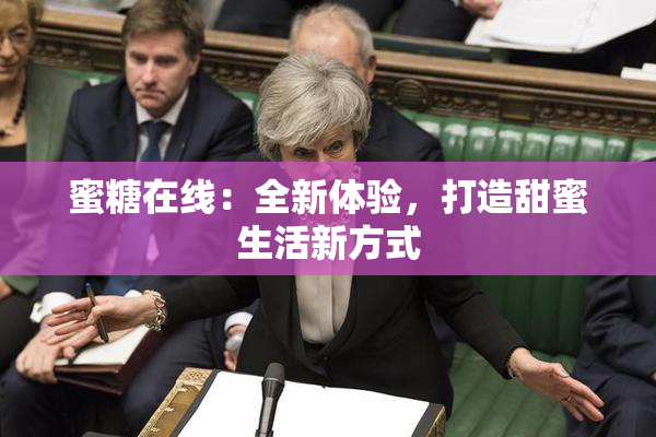 蜜糖在线：全新体验，打造甜蜜生活新方式