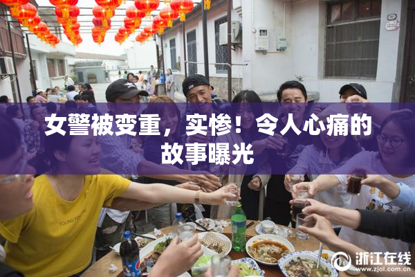 女警被变重，实惨！令人心痛的故事曝光