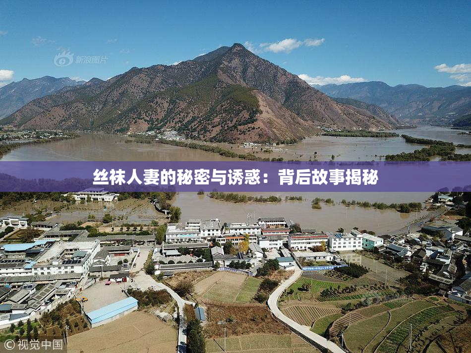 丝袜人妻的秘密与诱惑：背后故事揭秘